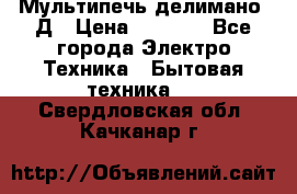 Мультипечь делимано 3Д › Цена ­ 5 500 - Все города Электро-Техника » Бытовая техника   . Свердловская обл.,Качканар г.